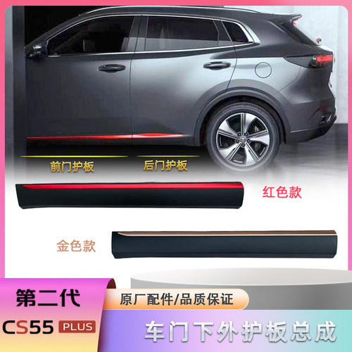适配长安cs5g5plus22款二代门外护板下部防擦条侧裙边防护板前后