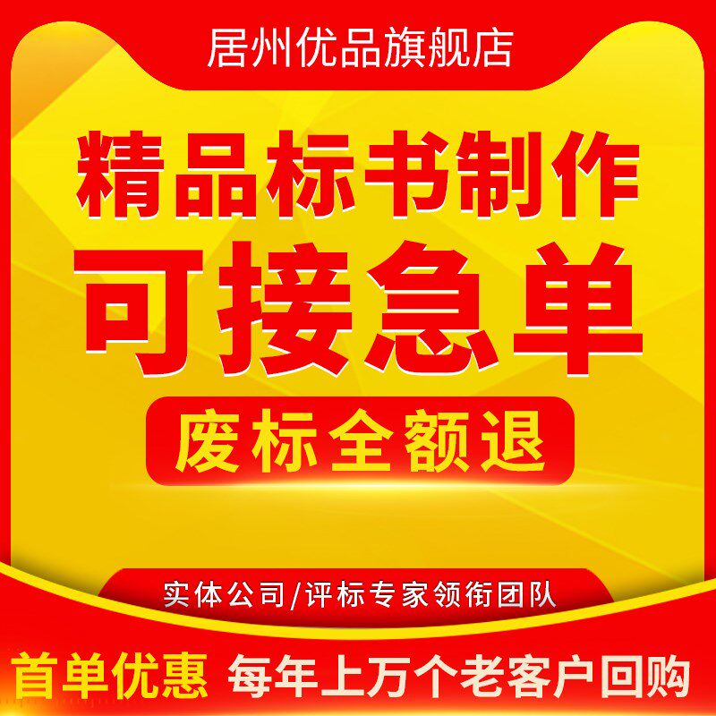 做标书制作招标投标文件物业采购保洁餐J饮施工程造价竞标加急代