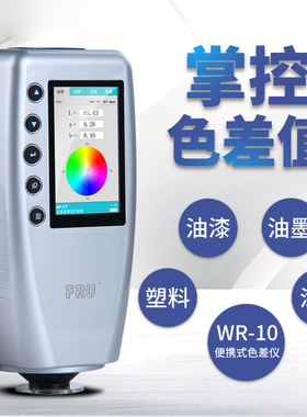 威福FRU测色色差仪WR10便携式色差仪配色测色计分光测色仪色差检J
