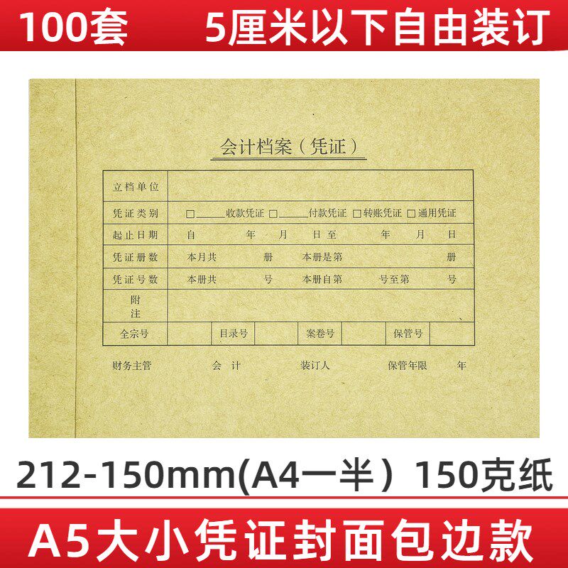 100套A5凭证封面包边套装A4纸一半财务会计记账凭证封面装订封皮