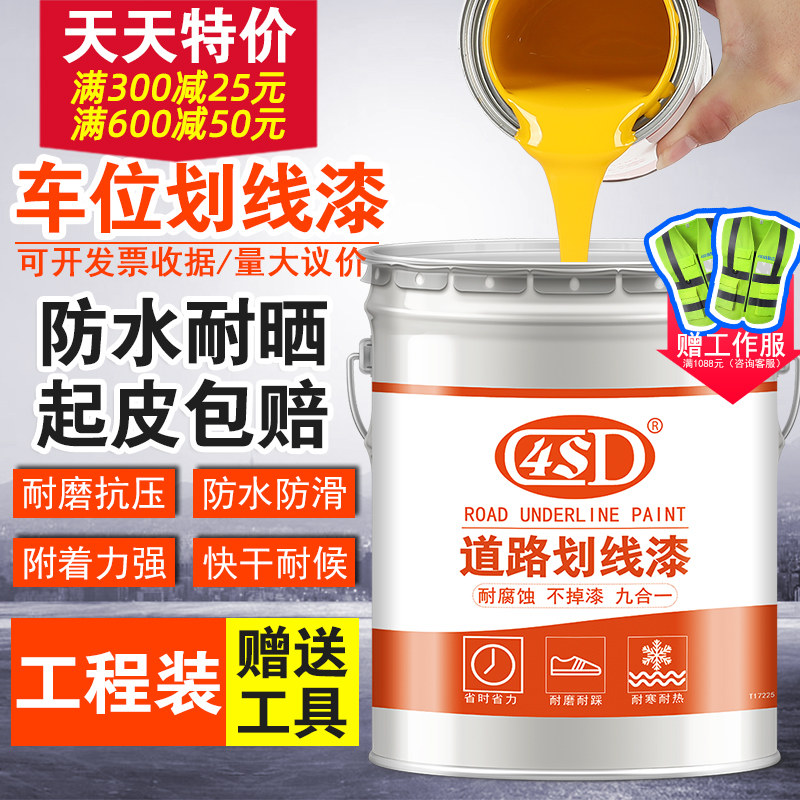 马路划线漆快干路面标线漆画线球B场停车位划线漆地面耐磨黄色油