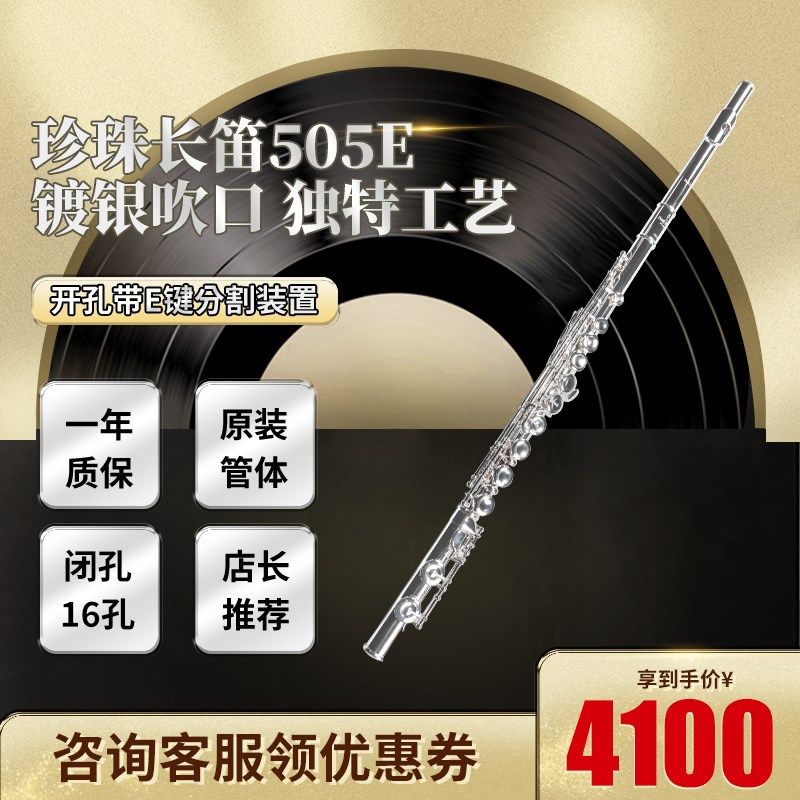 珍珠505E长笛儿童初学闭孔wC尾带E健分割镀银开闭16孔长笛乐器