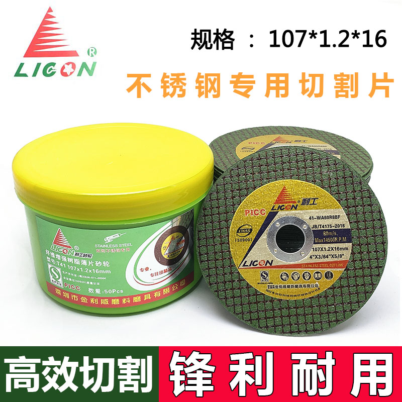 利工切割片 107*m1.2*16金属不锈钢专用切割片角磨机超薄锯片磨片