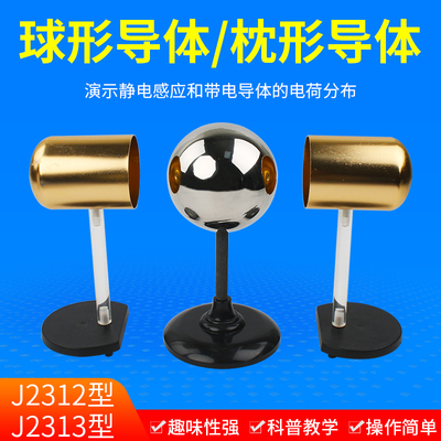 枕型导体 枕形导体 J2302 物理电J学静电电荷分布实实验器材