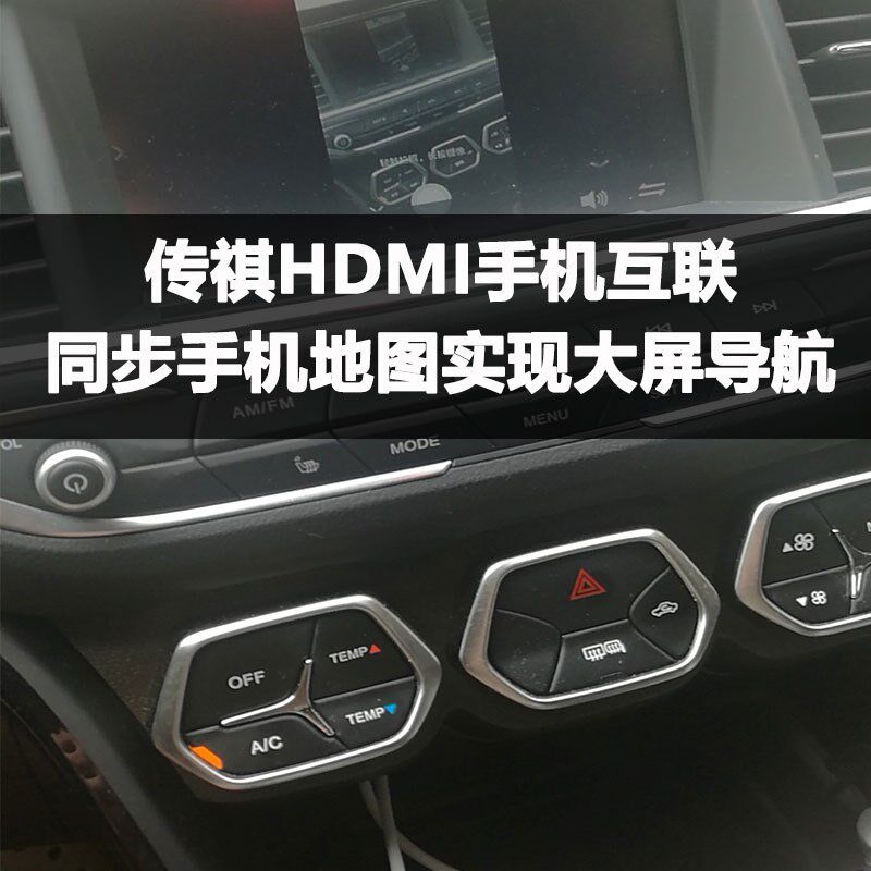 手机无线同屏器g连接车载导航同屏器 安卓同步传祺gs4车载导航音
