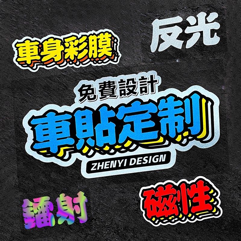 车身车贴定制车友会磁性反光贴画文字LOGO设计后窗玻X璃广告贴定