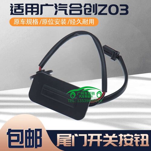 适用广汽合创Z03电动尾门开关后B备箱开启按钮 行李箱按键启动按