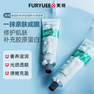 芙玥重组胶原多肽塑颜保湿光感面膜涂抹补水控Z油清洁面膜