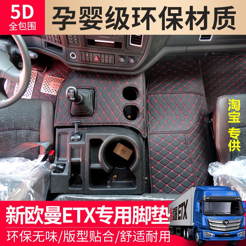 福田欧曼ETX专用全包围s脚垫新款欧曼etx戴姆勒驾驶室装饰货车地