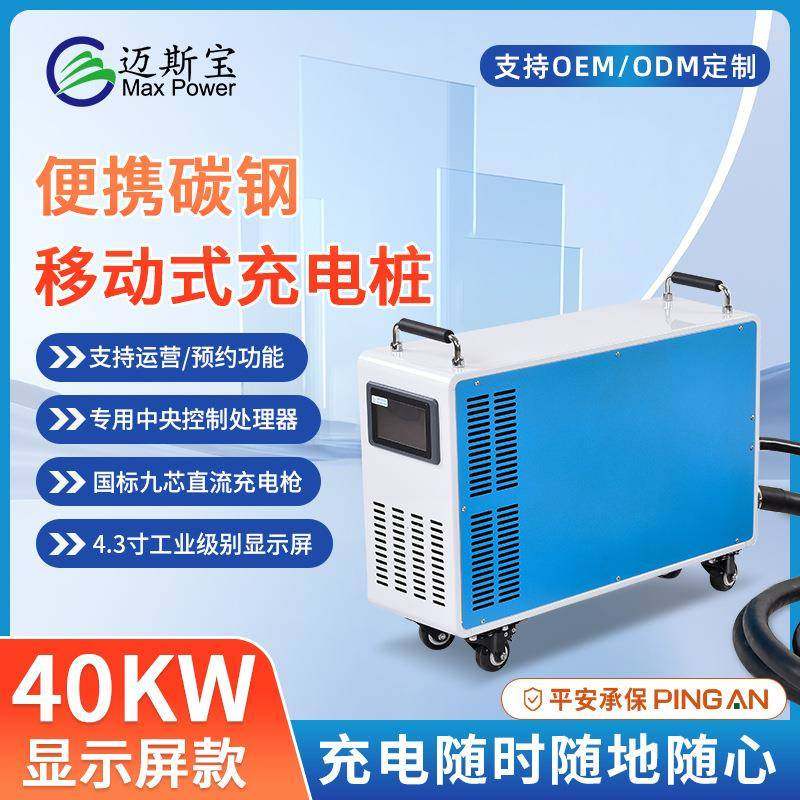跨境款40kw直流快充家用商用小型碳钢移动便携式新能源汽车充电桩,汽车用品/电子/清洗/改装,新能源汽车充电设备/充电桩,淘宝优惠券,粉丝福利购,淘宝优惠卷