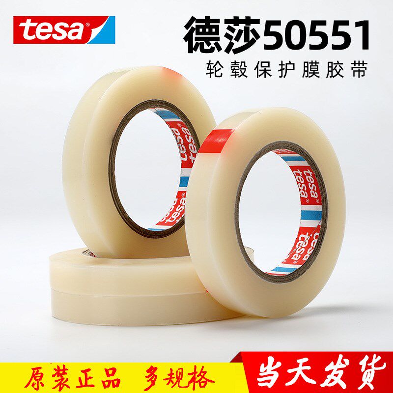 德莎Tesa 50551透明保护胶带 轮毂保护胶带 适S合模切 易于移除。