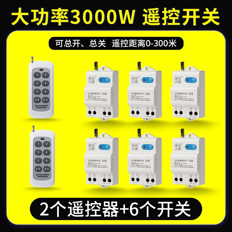 2拖6二控六大功率免布线无线遥控开关多路电源灯控220VY灯具免布