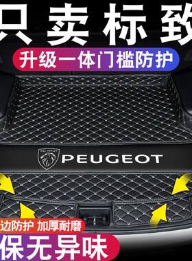 东风标致408 308 4008 标志50w8L 2008 3008 5008 301 307后备箱