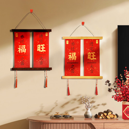 乔迁之喜磁吸小对联新房入户门挂件搬家进宅仪式布置X装饰新家挂