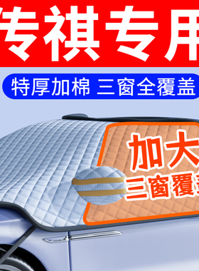适用于广b汽传祺GS4汽车plus遮雪挡GS8防霜雪GS3前挡风玻璃罩车罩
