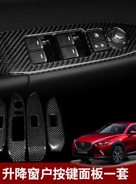 适用于马自达ChX3真碳纤软贴拍档面板装饰cx3升降窗户面板改装防