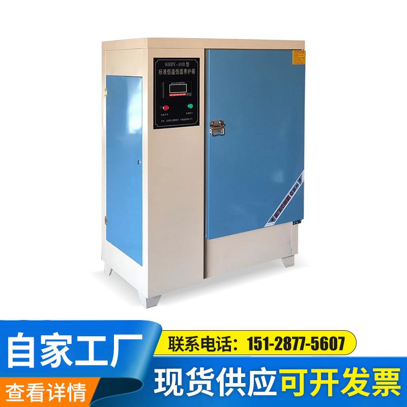 40B\60B90B混凝土标准养护箱\恒温恒湿箱水泥养护箱\混凝土标养箱