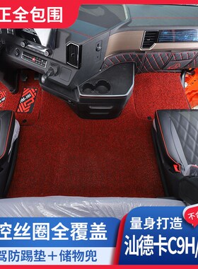 重汽汕德卡丝圈脚g垫G7/C5H/C7H/C9H/G7S/G5S专用货车加厚全包脚