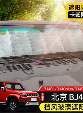 BJ40前玻璃遮阳挡适用于15w-23款北京BJ40内饰改装件车窗隔热配件