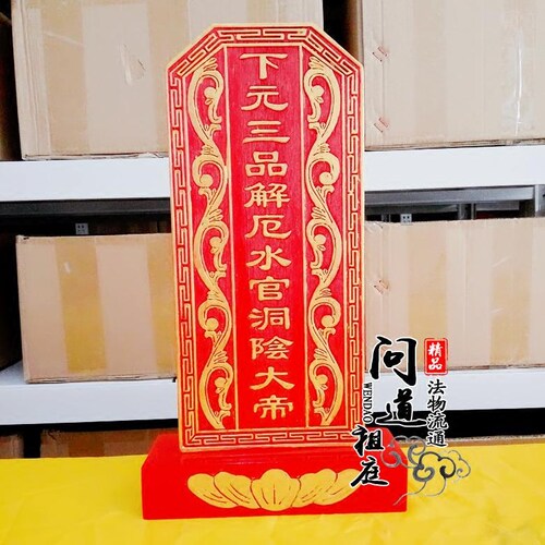 实木神位牌位祖宗牌位下元三品解厄水官祠堂祖先U牌位神灵位灵牌