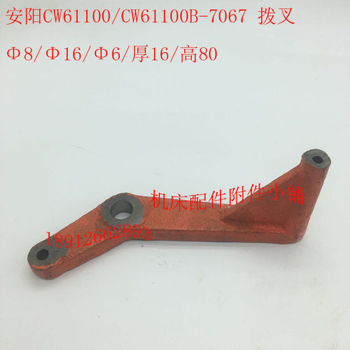 安阳机床CW61100/CW61100B车床配件70667067左X右拨叉拨杆杠杆