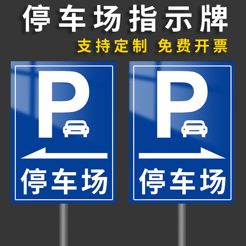 新款停车场指示牌标识牌标志牌定制户外导向牌子广告牌定制立式交