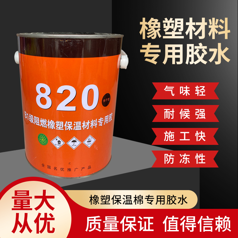 820胶水橡塑胶水保温棉保温材料胶水管用820黑色橡塑胶水