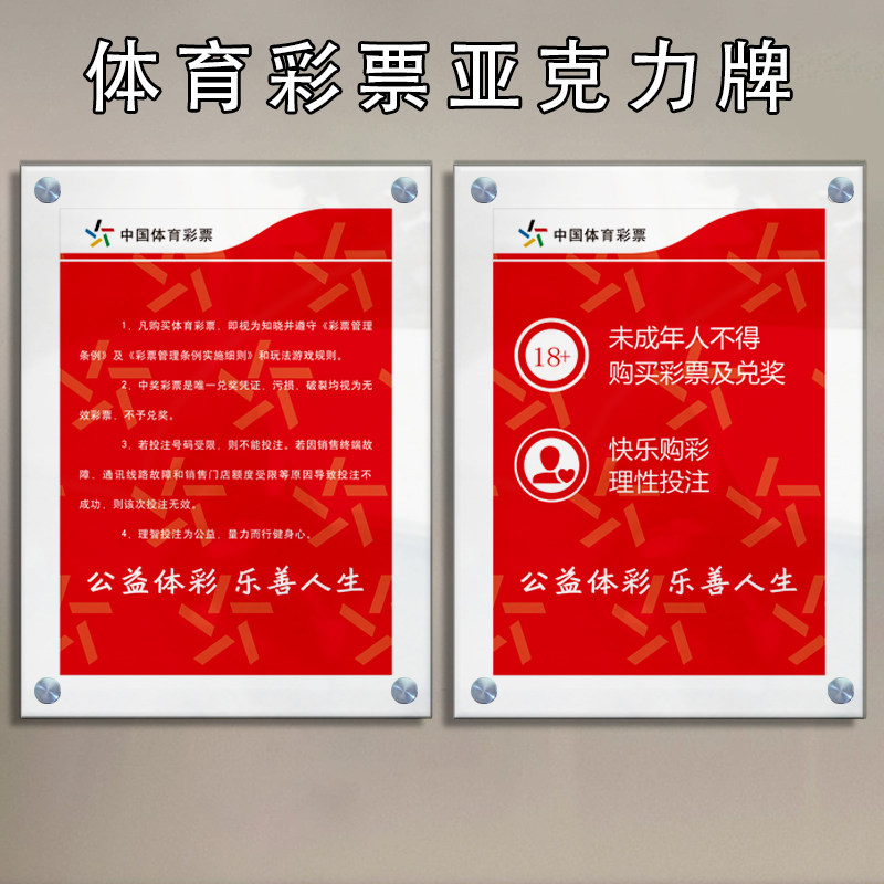 体育彩票亚克力挂墙展示牌未成z年不得购买彩票及兑换温馨提示用