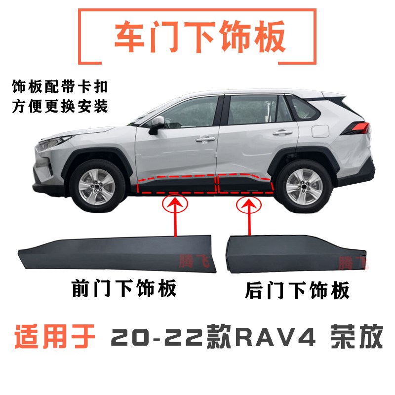 适用20 21 22款RAVt4荣放车门下饰板前后门下护板防撞装饰板下裙