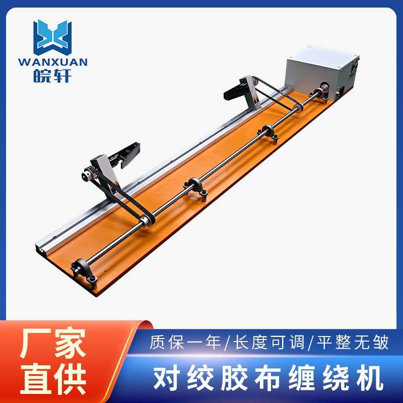 厂家直供自动胶布点缠机汽车线束缠绕包胶布机对绞胶布缠绕机