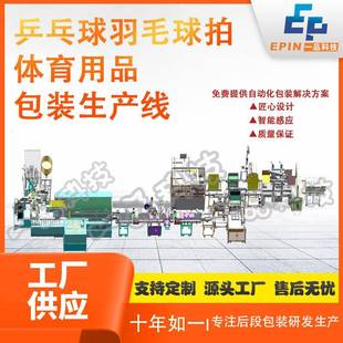 产线 箱体育用品后段包装 打包机码 垛机械手厂家定制全自动开箱装