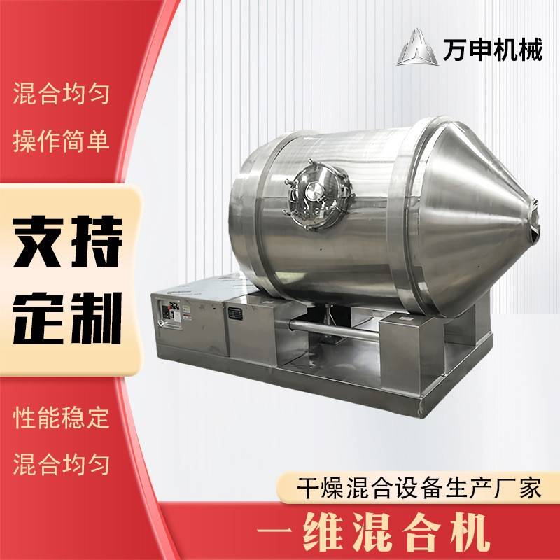 一维混合机医药化工粉料颗粒混合机微球催化剂一维运动搅拌机