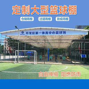 户外篮球场推拉雨蓬定制大型活动遮阳棚网球场篮球中心雨棚