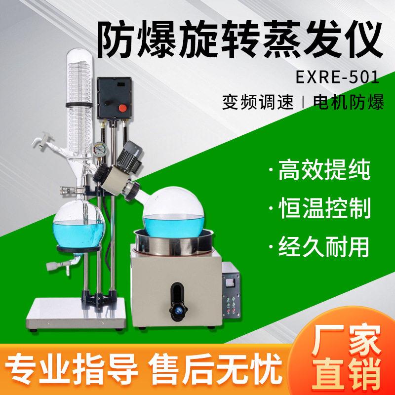 防爆旋转蒸发仪EXRE-501真空泵实验室型号齐全过氧化值冷凝管图片