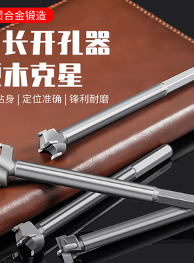 加长型木工合金开孔器加六角柄扩孔铰链钻门塑料厚木桌打孔钻头套
