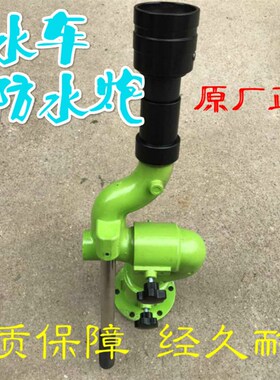 厂家直销洒水车水炮/高炮/水枪/高压水枪高压炮喷头/洒水车配件