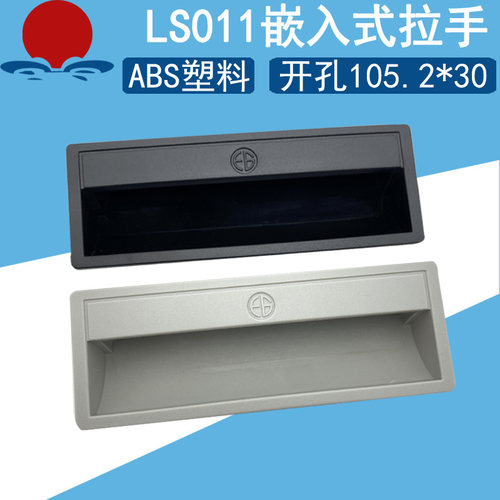 海坦LS011嵌入式暗拉手文件柜门抽屉扣手黑色ABS塑料隐形移门把手