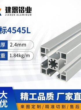 工业铝型材欧标4545加厚重铝合金铝材45*45流水线工作台配件