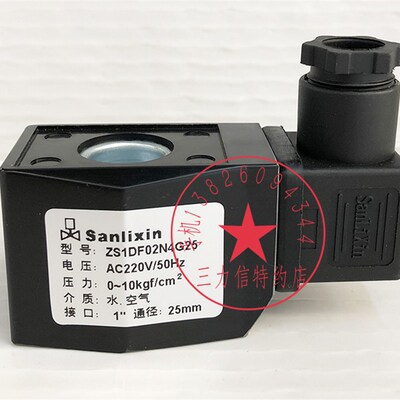 Sanlixin三力信特约店电磁阀线圈ZS1DF02N4G25 AC220V 厂家直销