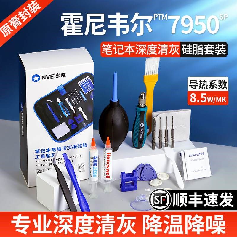 【霍尼韦尔7950】笔记本拆机清灰换硅脂垫片电脑拆卸工具清洁套装