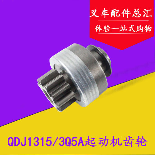QDJ1315QDJ3Q5A1409起动机马达齿轮齿头11齿适用杭叉合力3-4.5吨