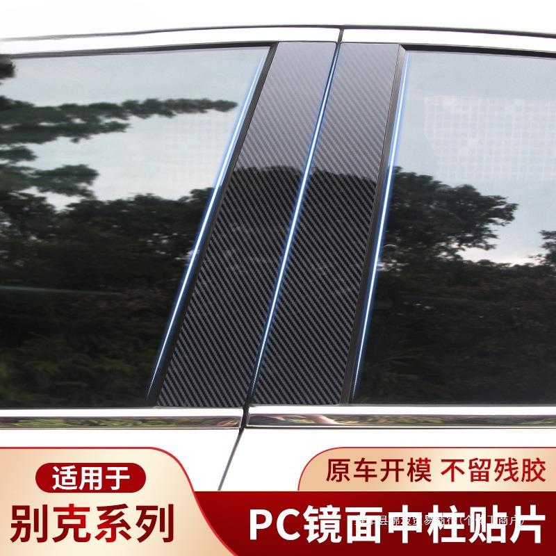 适用别克新英朗君越君威阅朗凯越威朗三厢改装装饰PC中柱贴片车窗