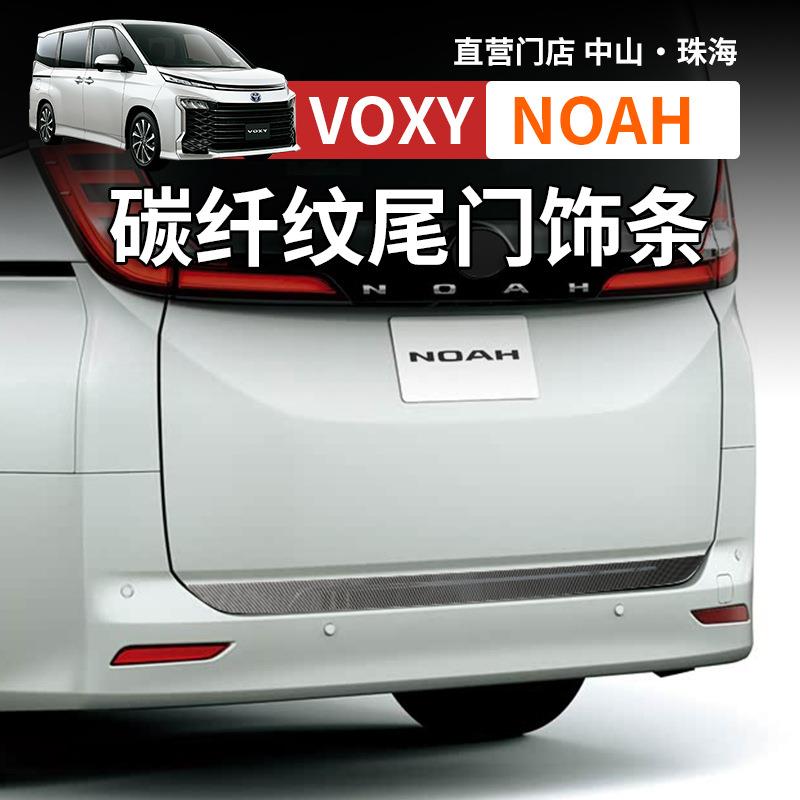 适用港澳右舵诺亚NOAH VOXY90系不锈钢尾门饰条后杠亮条改装配件