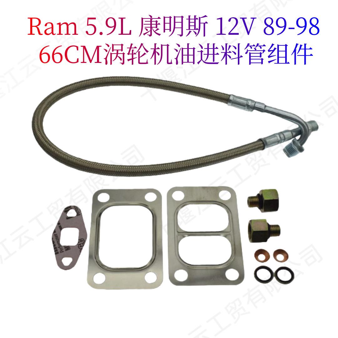 66CM涡轮机油进料管组3920603适用Dodge Ram5.9L康明斯12V 89-98