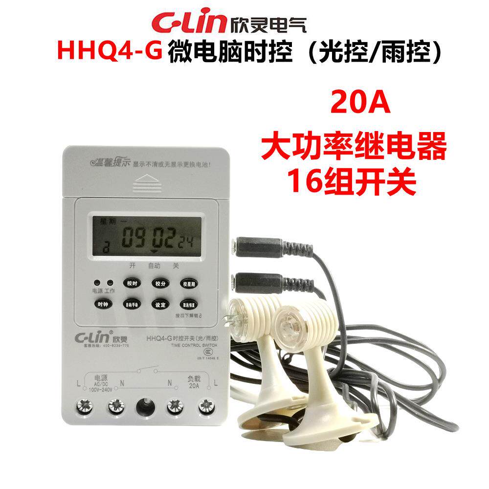 欣灵牌HHQ4-G时控开关(光控/雨控 探头线) 代替HHQ5 AC220V定时器