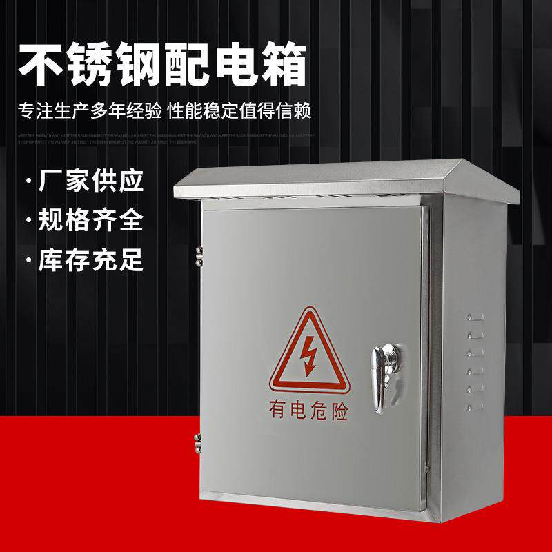 304室外不锈钢配电箱户外防水控制柜防雨电箱设备监控箱