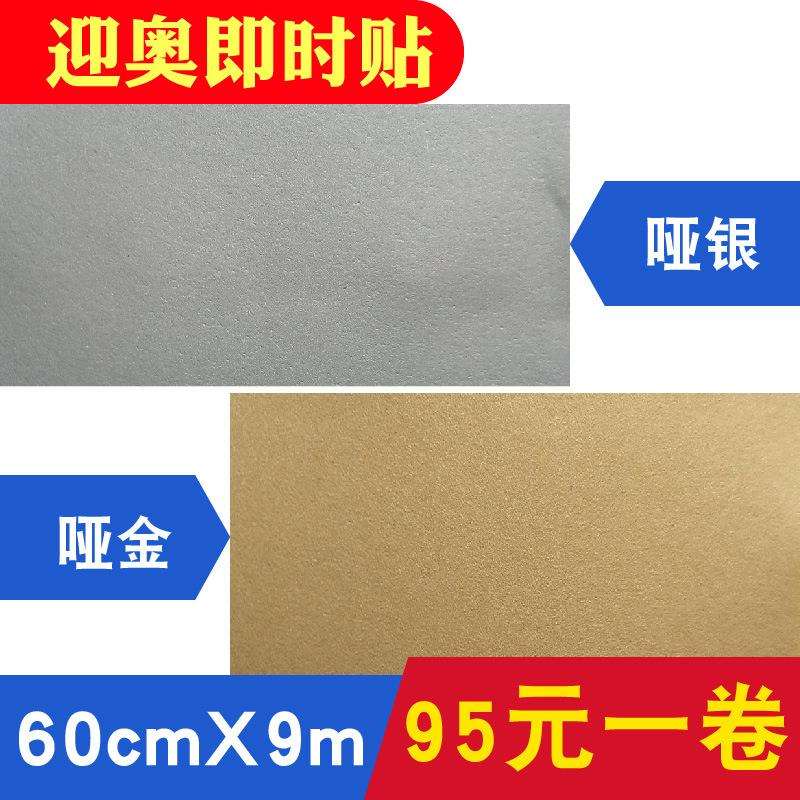 自粘深金色墙贴哑面拉丝银壁纸广告不干胶刻字广告装饰迎奥即时贴