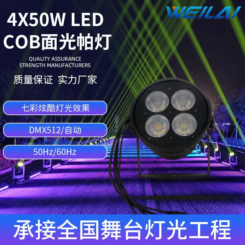 4X50W LED cob面光帕灯双色白+暖白染色帕灯带遮光叶声控直播灯