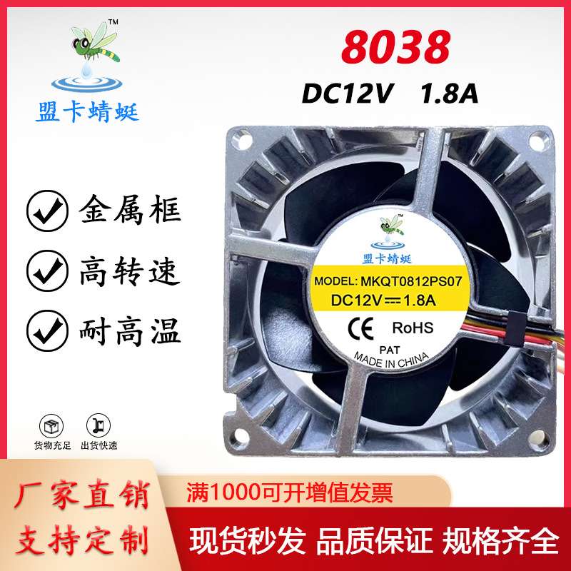 8038 12V 1.8A/8cm/厘米超静音耐高温pwm交换机机烘干机散热风扇