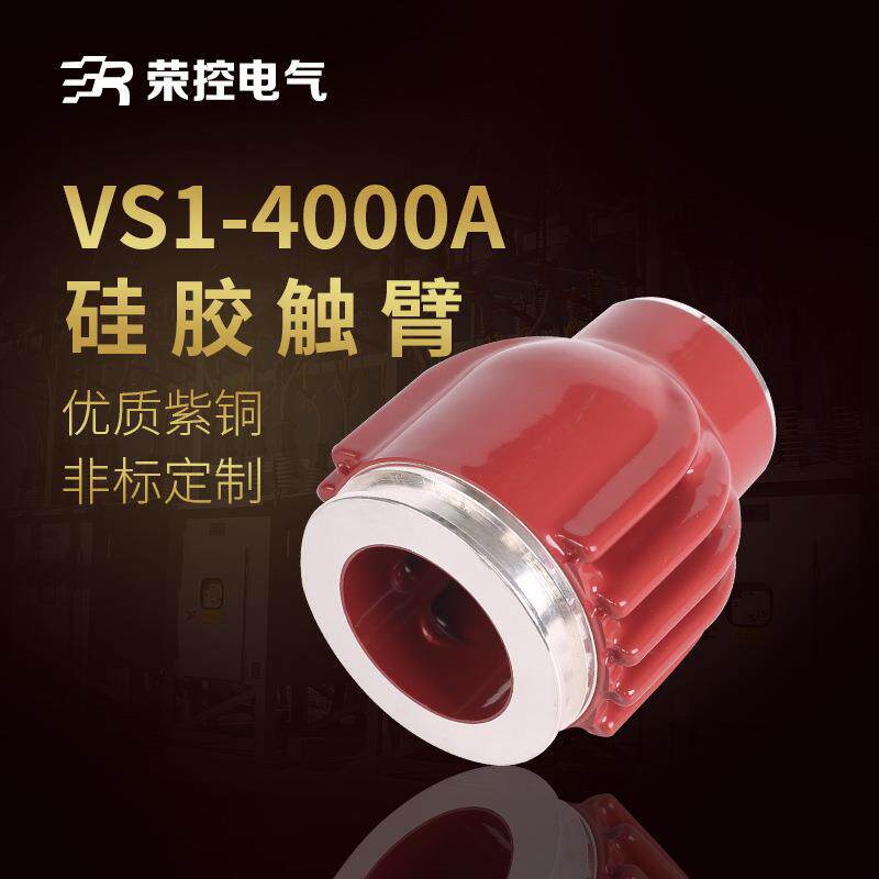10KV高压成套配件VS1-4000A紫铜触臂户内高压电气配件硫化处理